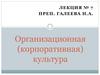 Организационная (корпоративная) культура. Лекция № 7