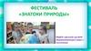 Фестиваль «Знатоки природы».  Подготовительная группа