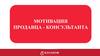 Мотивация сотрудников