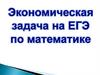 Экономическая задача на ЕГЭ по математике