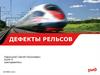 Дефекты рельсов