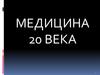 Медицина 20 века