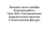 Синтаксические выразительные средства. Стилистические фигуры. Урок №31