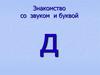 Знакомство со звуком и буквой Д