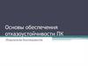 Основы обеспечения отказоустойчивости ПК. Тема 2