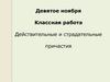 Действительные и страдательные причастия