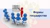Формы государства
