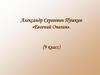 Александр Сергеевич Пушкин «Евгений Онегин»