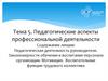 Педагогические аспекты профессиональной деятельности. Тема 5