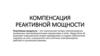 Компенсация реактивной мощности за потребление реактивной энергии