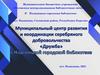 Муниципальное бюджетное учреждение «Сегежская централизованная библиотечная система»