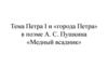 Петра I и города Петра в поэме А.С. Пушкина «Медный всадник»