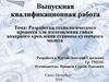 Разработка технологического процесса для изготовления гайки анкерного крепления станины кузнечного молота