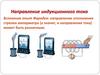 Направление индукционного тока