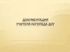 Документация учителя-логопеда ДОУ