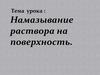Намазывание раствора на поверхность