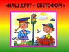 Светофор. Правила дорожного движения для детей