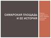 Самарская площадь и ее история