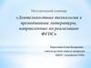 Методический семинар: «Деятельностные технологии в преподавании литературы, направленные на реализацию ФГОС»