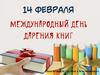 14 февраля. День дарения книг