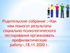 Как нам помогут результаты социально-психологического тестирования организовать профилактическую работу