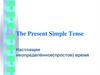 The Present Simple Tense Настоящее неопределённое(простое) время