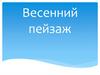 Изобразительное искусство. Весенний пейзаж