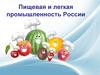 Пищевая и легкая промышленность России