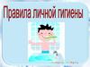 Личная гигиена