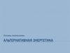 Основы электроники. Альтернативная энергетика