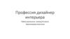 Профессия дизайнер интерьера
