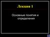 Безопасность автоматизированных систем обработки информации (АСОИ). Курс лекций