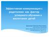 Эффективная коммуникация с родителями как фактор успешного обучения и воспитания детей