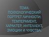 Психологический портрет личности. Темперамент, характер, интеллект, эмоции и чувства