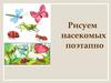 Рисуем насекомых