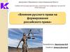 Влияния русского права на формирования российского права