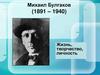 Михаил Булгаков (1891-1940). Жизнь, творчество, личность