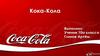 Кока-кола. Coca-Cola