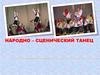 Народно – сценический танец