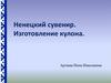 Ненецкий сувенир. Изготовление кулона