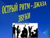 Острый ритм – джаза звуки