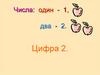 Числа: один - 1, два - 2