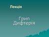 Грип. Дифтерія