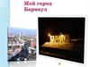 Мой город Барнаул