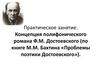 Концепция полифонического романа Ф.М. Достоевского (по книге М.М. Бахтина «Проблемы поэтики Достоевского»)