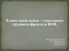 Члены моей семьи – участниках трудового фронта и ВОВ