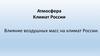 Атмосфера. Климат России. Влияние воздушных масс на климат России