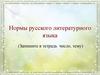 Нормы русского литературного языка