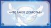 Что  такое доброта