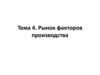 Рынок факторов производства (Тема 4)